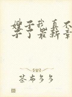 嫂子我真不是傻子了最新章节阅续