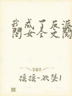 我成了反派的亲闺女全文阅读