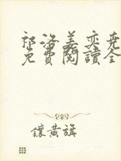 祁洛姜奕尧小说免费阅读全文无弹窗封面