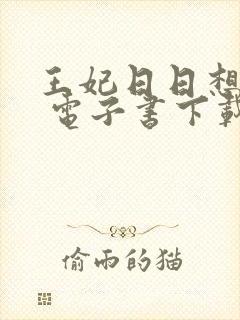 王妃日日想和离 电子书下载封面