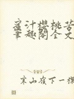 蜜汁樱桃苦咖啡笔趣阁全文免费阅读封面