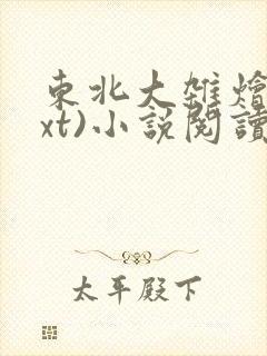 东北大杂烩(txt)小说阅读封面