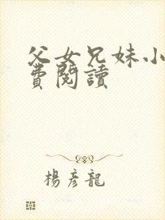 父女兄妹小说免费阅读