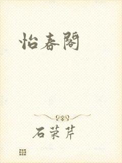 怡春阁