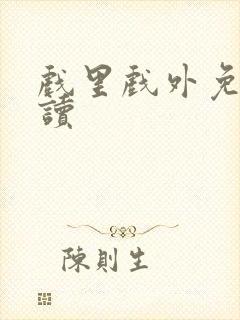 戏里戏外免费阅读封面