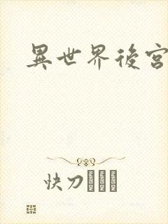 异世界后宫物语封面
