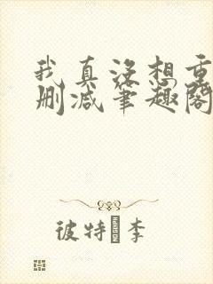 我真没想重生未删减笔趣阁