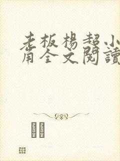 老板杨超小说主角全文阅读
