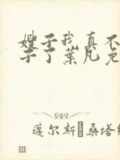 嫂子我真不是傻子了叶凡免费听书封面