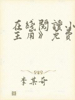 在线阅读小说《主角》免费阅读全文