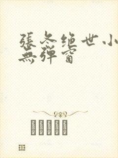 张冬绝世小仙医无弹窗封面