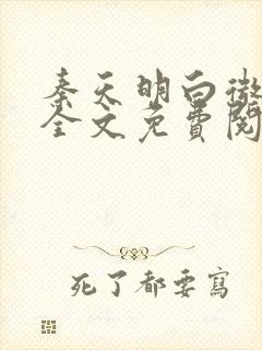 秦天明白微小说全文免费阅读无弹窗最新章节