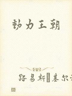动力王朝