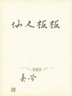 仙人板板封面