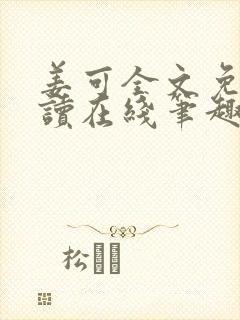 姜可全文免费阅读在线笔趣阁
