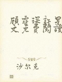 顾霆琛许星辰全文免费阅读
