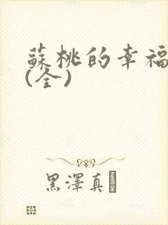 苏桃的幸福生活(全)封面