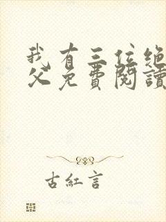 我有三位绝色师父免费阅读