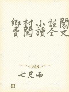 乡村小说阅读免费阅读全文
