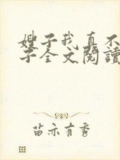 嫂子我真不是傻子全文阅读封面