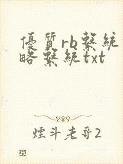 优质rb系统攻略系统txt