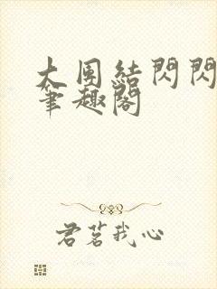 大团结闪闪发光笔趣阁