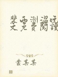 裴西洲温晚宁全文免费阅读最新章节封面