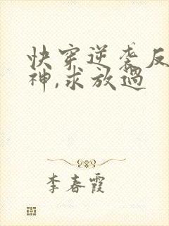 快穿逆袭反派男神,求放过