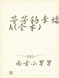 芳芳的幸福生活h(全本)封面