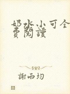 奶水小可全文免费阅读