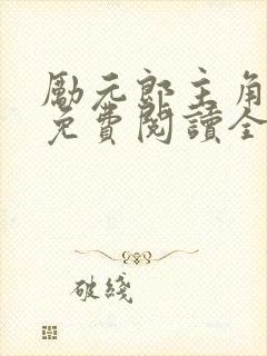 励元郎主角小说免费阅读全文无弹窗笔趣阁
