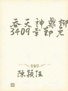 吞天神鼎柳无邪3409章节免费阅读封面