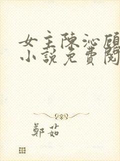 女主陈沁顾凛川小说免费阅读封面