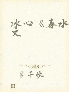 冰心《春水》原文封面