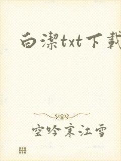 白洁txt下载