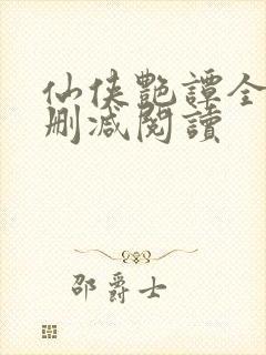 仙侠艳谭全文无删减阅读