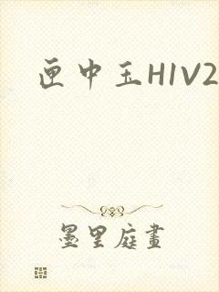 匣中玉H1V2