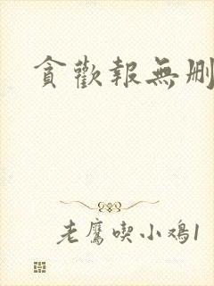 贪欢报无删减