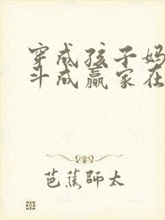 穿成孩子妈,奋斗成赢家在线全文免费阅读