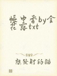 帐中香by金银花露txt封面