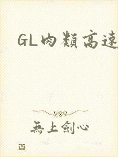 GL肉类高速车