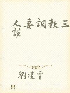 人妻调教三级小说