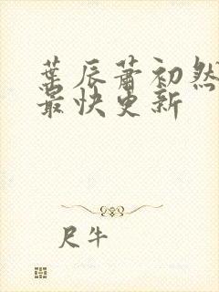 叶辰萧初然免费最快更新