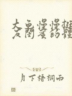大龟慢慢挺进女友闺蜜的体内小说