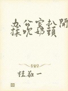办公室扒开奶罩揉吮奶头