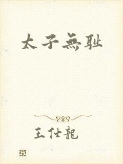 太子无耻封面