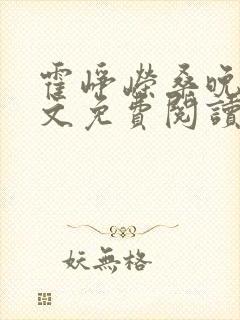 霍峥嵘桑晚鱼全文免费阅读