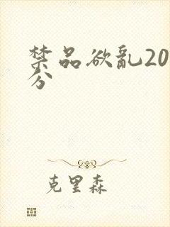 禁品欲乱20部分封面