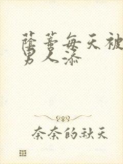 荫蒂每天被三个男人添