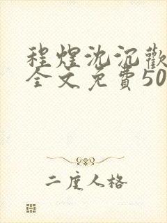 程煜沈沉欢小说全文免费500